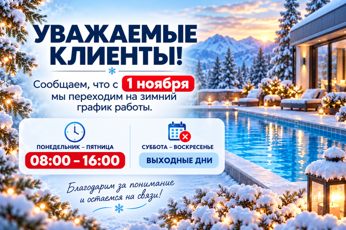 Зимний график работы у бассейна Зимний график работы